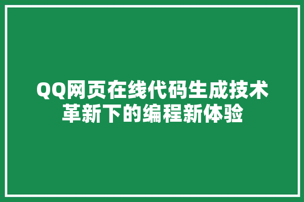 QQ网页在线代码生成技术革新下的编程新体验