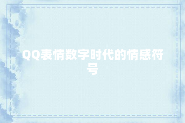 QQ表情数字时代的情感符号