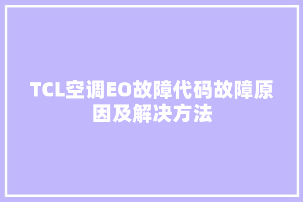 TCL空调EO故障代码故障原因及解决方法