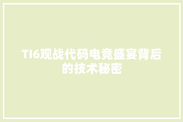 TI6观战代码电竞盛宴背后的技术秘密