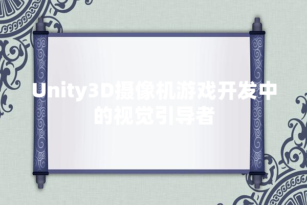 Unity3D摄像机游戏开发中的视觉引导者 智能问答