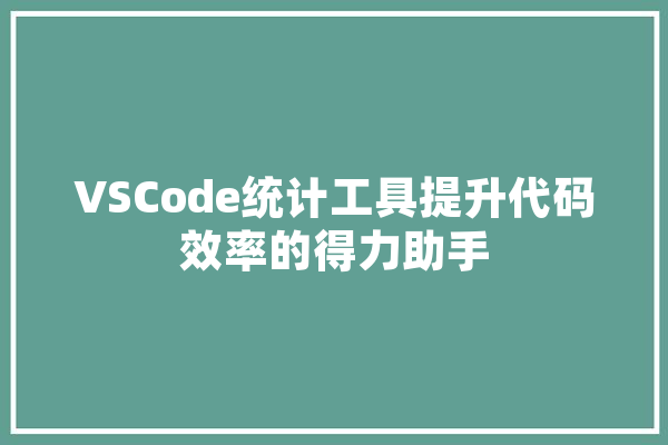 VSCode统计工具提升代码效率的得力助手