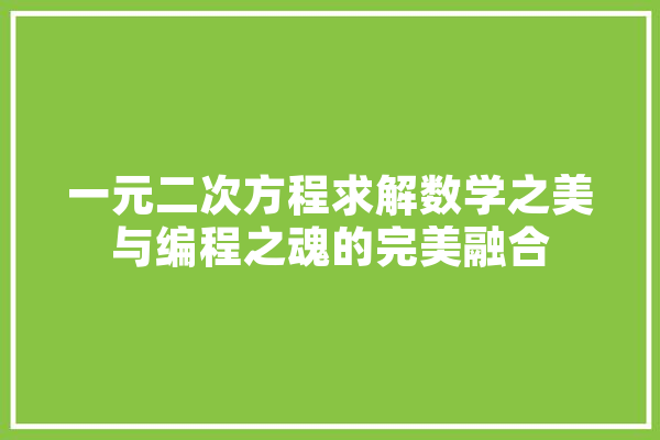 一元二次方程求解数学之美与编程之魂的完美融合
