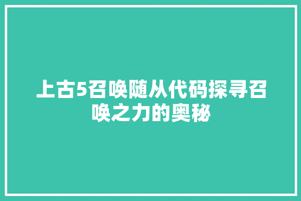 上古5召唤随从代码探寻召唤之力的奥秘