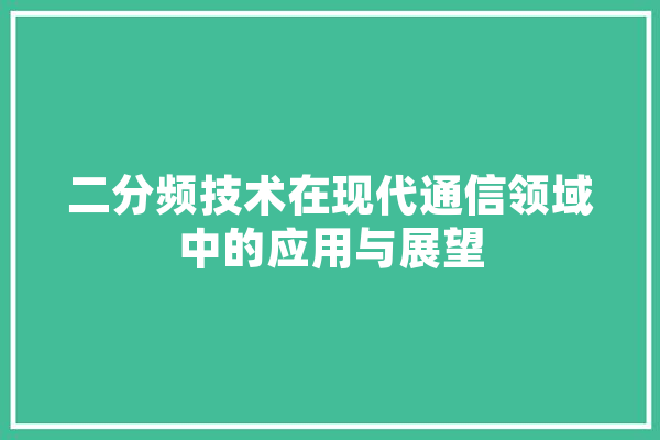二分频技术在现代通信领域中的应用与展望