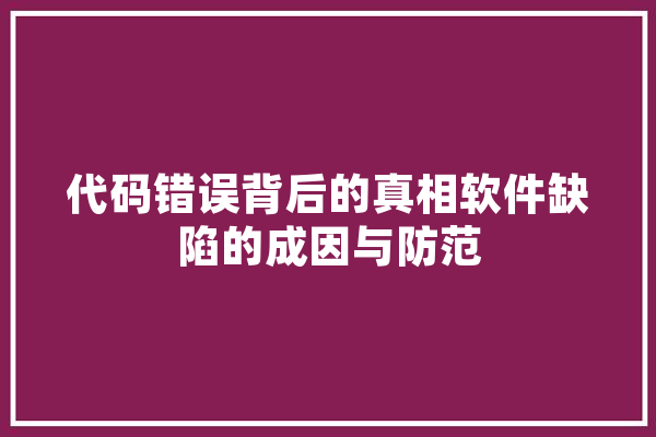 代码错误背后的真相软件缺陷的成因与防范