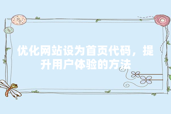 优化网站设为首页代码，提升用户体验的方法