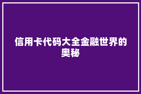 信用卡代码大全金融世界的奥秘