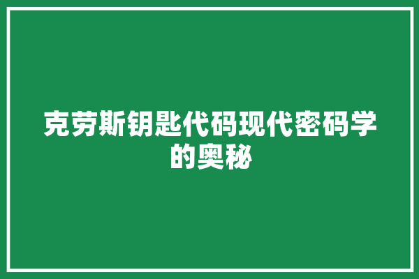 克劳斯钥匙代码现代密码学的奥秘