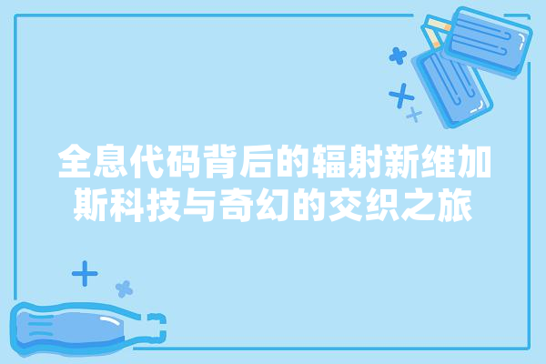 全息代码背后的辐射新维加斯科技与奇幻的交织之旅