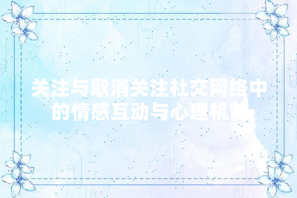 关注与取消关注社交网络中的情感互动与心理机制