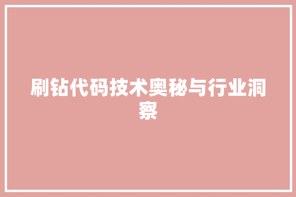 刷钻代码技术奥秘与行业洞察