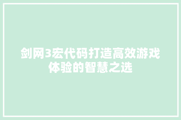 剑网3宏代码打造高效游戏体验的智慧之选