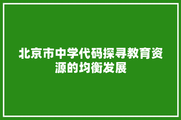 北京市中学代码探寻教育资源的均衡发展