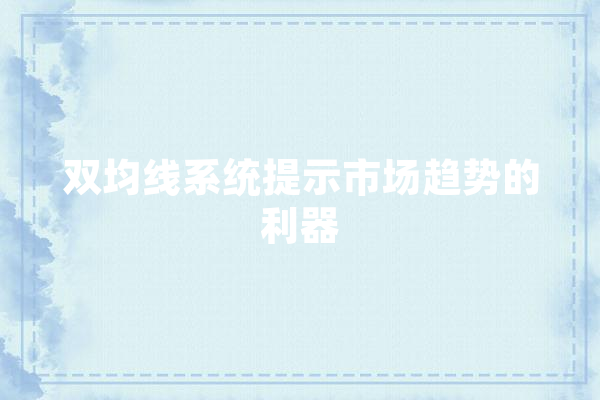 双均线系统提示市场趋势的利器