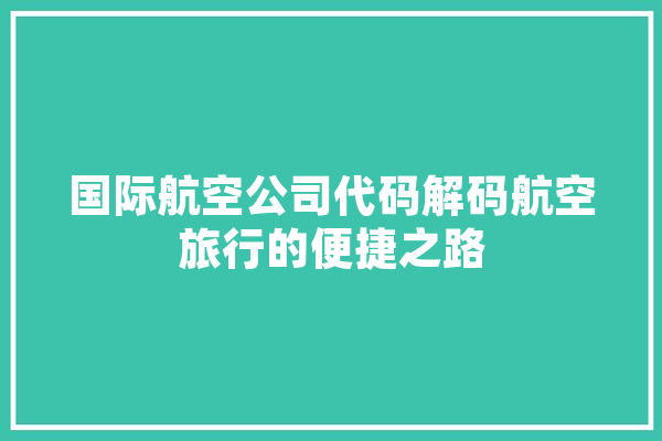 国际航空公司代码解码航空旅行的便捷之路 计算机