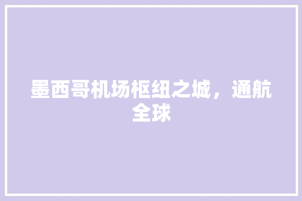 墨西哥机场枢纽之城，通航全球