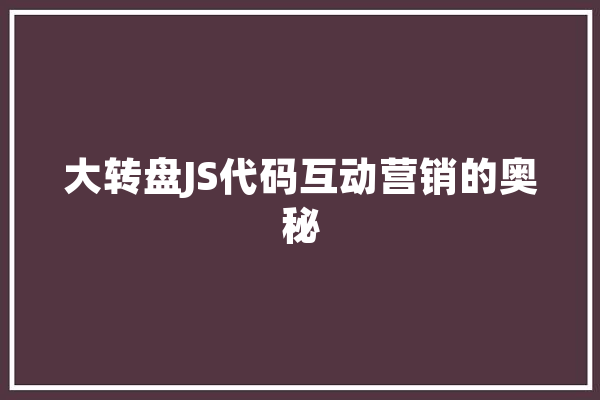大转盘JS代码互动营销的奥秘
