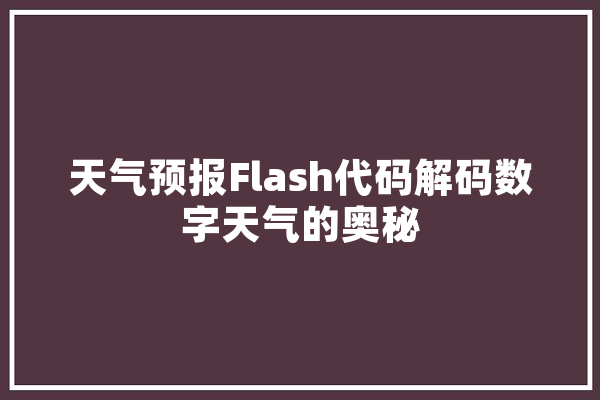 天气预报Flash代码解码数字天气的奥秘