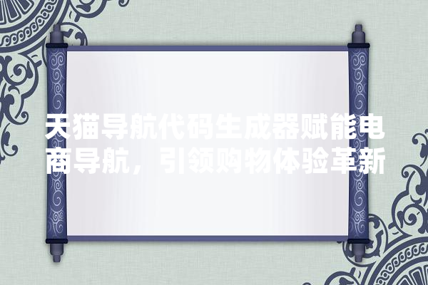 天猫导航代码生成器赋能电商导航，引领购物体验革新