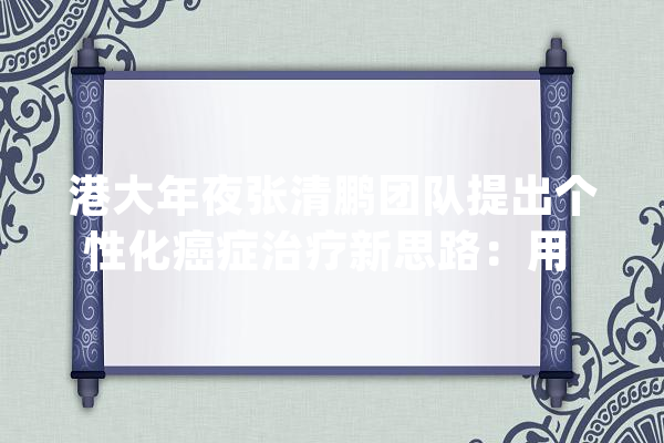 港大年夜张清鹏团队提出个性化癌症治疗新思路：用 AI 控制癌细胞进化过程_癌细胞_策略