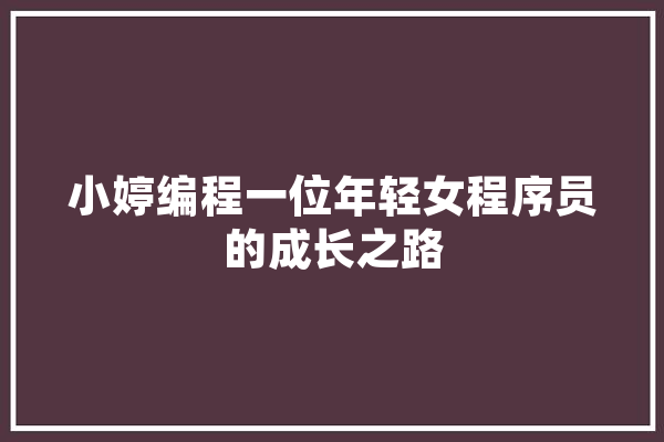 小婷编程一位年轻女程序员的成长之路