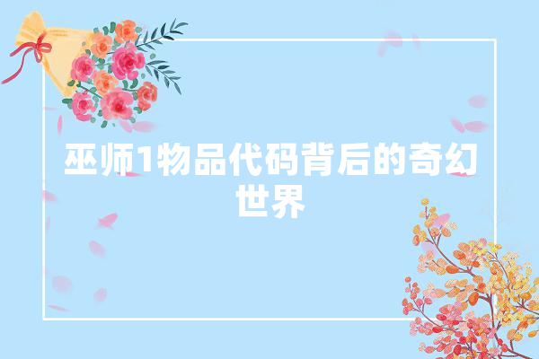 巫师1物品代码背后的奇幻世界