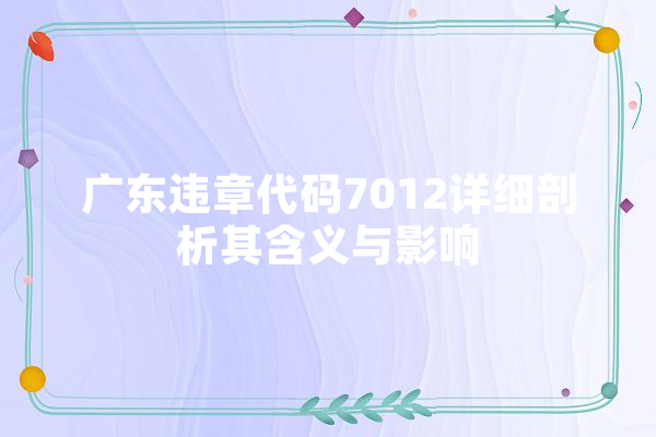 广东违章代码7012详细剖析其含义与影响