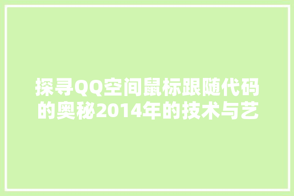 探寻QQ空间鼠标跟随代码的奥秘2014年的技术与艺术交融