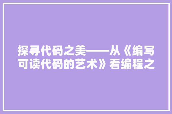 探寻代码之美——从《编写可读代码的艺术》看编程之美