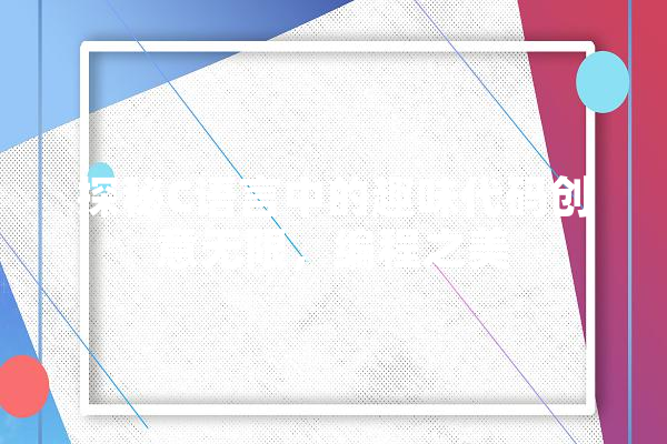 探秘C语言中的趣味代码创意无限，编程之美