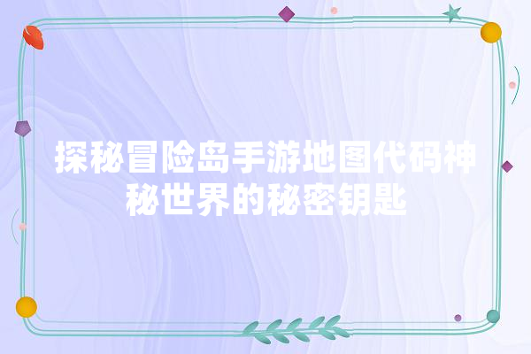 探秘冒险岛手游地图代码神秘世界的秘密钥匙