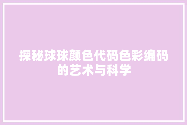 探秘球球颜色代码色彩编码的艺术与科学