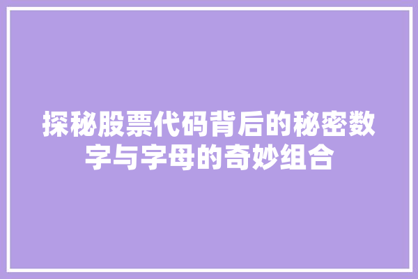 探秘股票代码背后的秘密数字与字母的奇妙组合