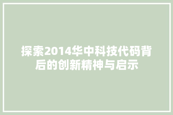 探索2014华中科技代码背后的创新精神与启示