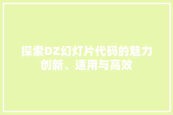 探索DZ幻灯片代码的魅力创新、适用与高效