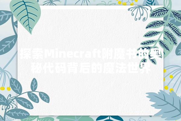 探索Minecraft附魔书的奥秘代码背后的魔法世界