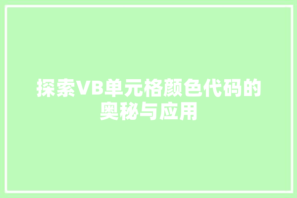 探索VB单元格颜色代码的奥秘与应用