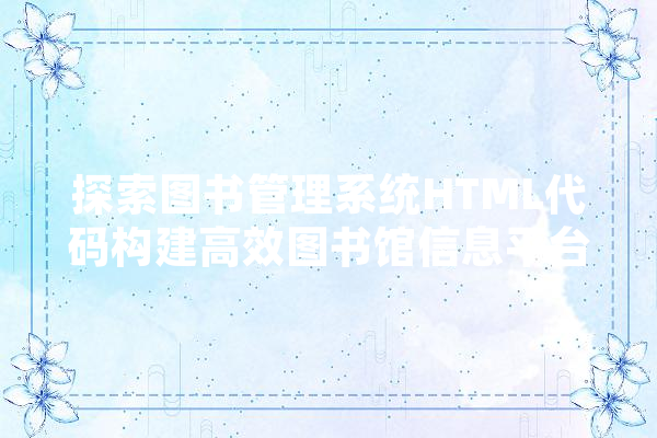 探索图书管理系统HTML代码构建高效图书馆信息平台的关键