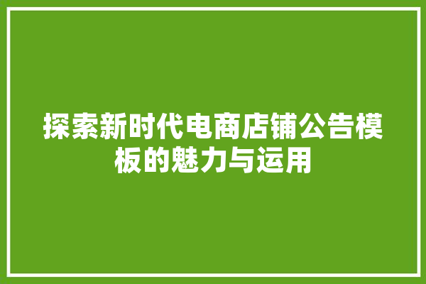 探索新时代电商店铺公告模板的魅力与运用