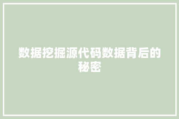 数据挖掘源代码数据背后的秘密