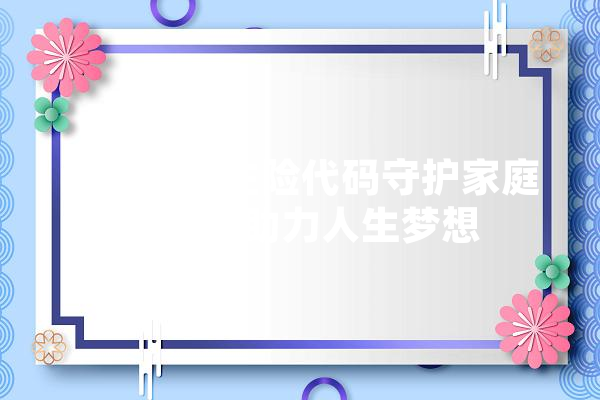 新华保险主险代码守护家庭幸福，助力人生梦想