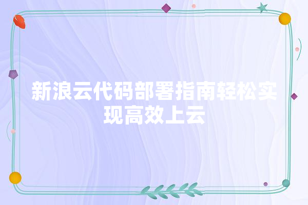 新浪云代码部署指南轻松实现高效上云