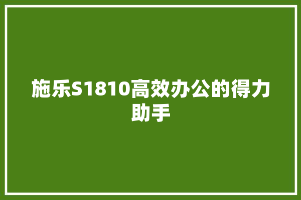 施乐S1810高效办公的得力助手