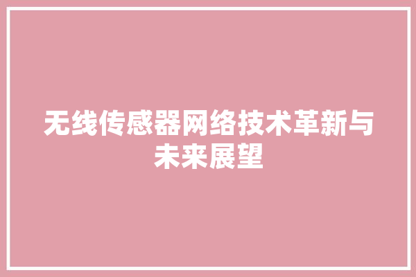 无线传感器网络技术革新与未来展望