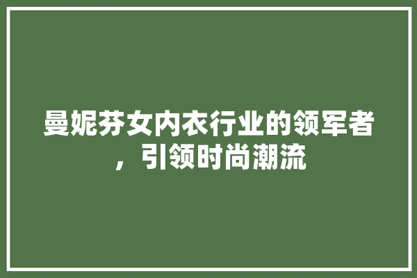 曼妮芬女内衣行业的领军者，引领时尚潮流