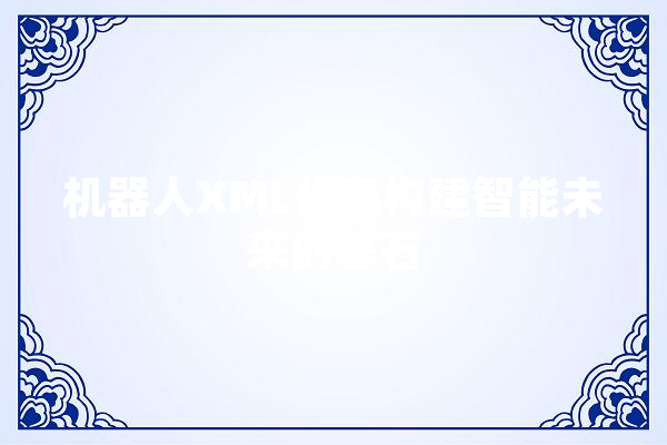 机器人XML代码构建智能未来的基石