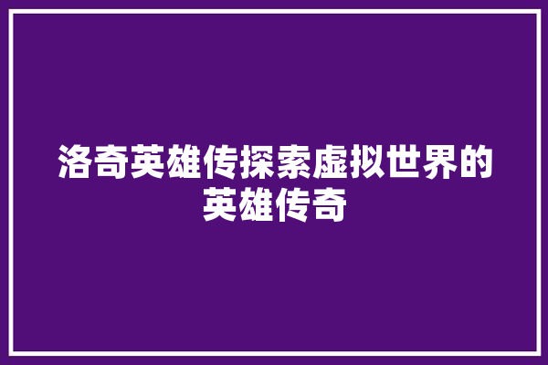洛奇英雄传探索虚拟世界的英雄传奇