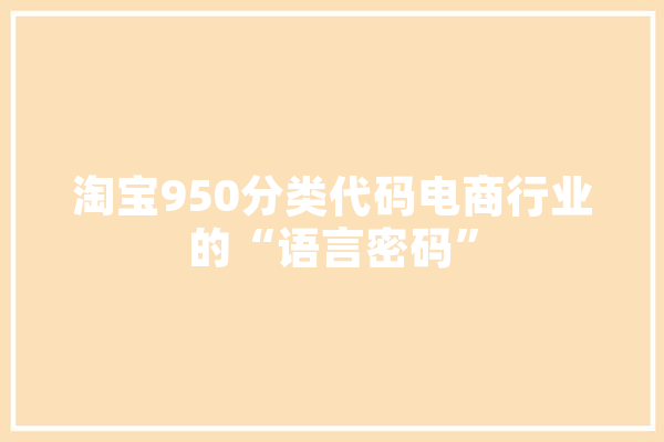 淘宝950分类代码电商行业的“语言密码”