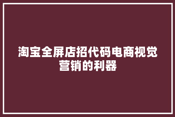 淘宝全屏店招代码电商视觉营销的利器
